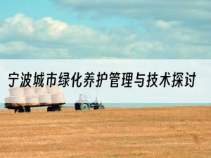 宁波城市绿化养护管理与技术探讨