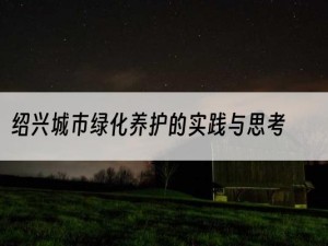 绍兴城市绿化养护的实践与思考
