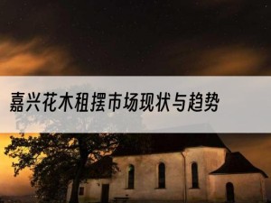 嘉兴花木租摆市场现状与趋势