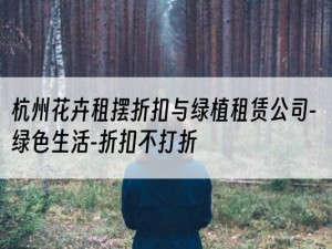 杭州花卉租摆折扣与绿植租赁公司-绿色生活-折扣不打折