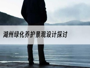 湖州绿化养护景观设计探讨