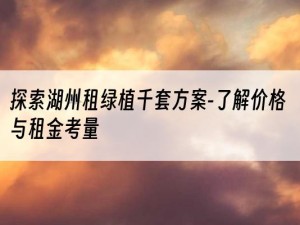 探索湖州租绿植千套方案-了解价格与租金考量