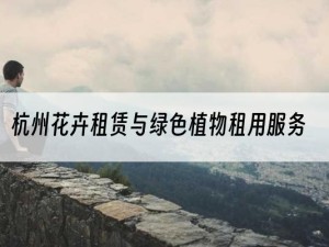 杭州花卉租赁与绿色植物租用服务