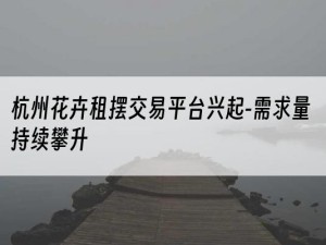 杭州花卉租摆交易平台兴起-需求量持续攀升