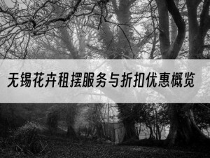 无锡花卉租摆服务与折扣优惠概览