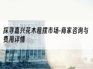 探寻嘉兴花木租摆市场-商家咨询与费用详情