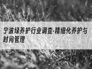 宁波绿养护行业调查-精细化养护与时间管理