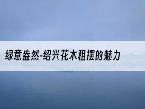 绿意盎然-绍兴花木租摆的魅力