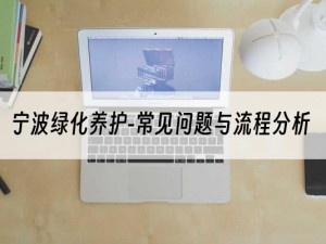 宁波绿化养护-常见问题与流程分析