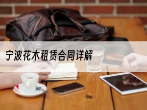 宁波花木租赁合同详解