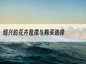 绍兴的花卉租摆与购买选择