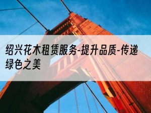 绍兴花木租赁服务-提升品质-传递绿色之美