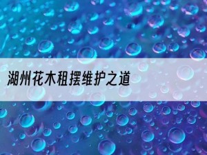 湖州花木租摆维护之道