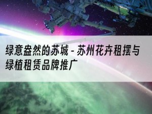 绿意盎然的苏城 - 苏州花卉租摆与绿植租赁品牌推广