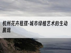 杭州花卉租摆-城市绿植艺术的生动展现