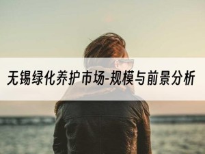 无锡绿化养护市场-规模与前景分析