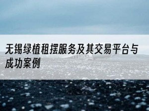无锡绿植租摆服务及其交易平台与成功案例