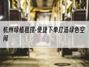 杭州绿植租摆-便捷下单打造绿色空间
