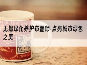 无锡绿化养护布置师-点亮城市绿色之美