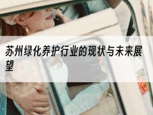 苏州绿化养护行业的现状与未来展望