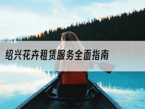 绍兴花卉租赁服务全面指南