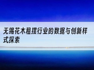 无锡花木租摆行业的数据与创新样式探索