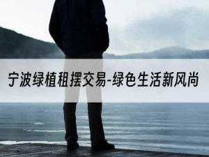 宁波绿植租摆交易-绿色生活新风尚