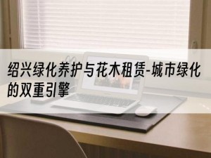 绍兴绿化养护与花木租赁-城市绿化的双重引擎