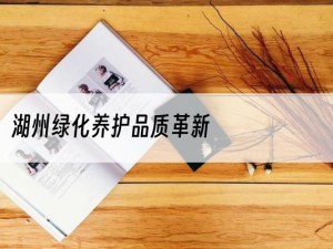 湖州绿化养护品质革新