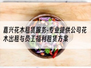 嘉兴花木租赁服务-专业提供公司花木出租与员工福利租赁方案