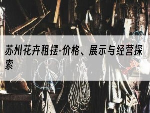 苏州花卉租摆-价格、展示与经营探索