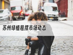 苏州绿植租摆市场动态