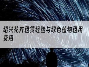绍兴花卉租赁经验与绿色植物租用费用