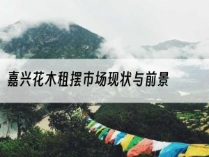 嘉兴花木租摆市场现状与前景