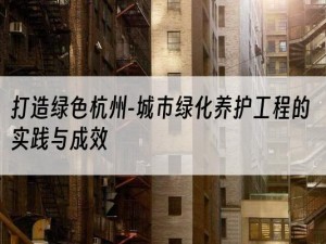 打造绿色杭州-城市绿化养护工程的实践与成效