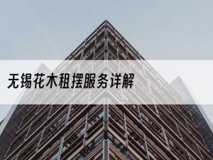 无锡花木租摆服务详解