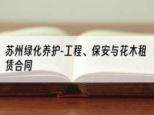 苏州绿化养护-工程、保安与花木租赁合同