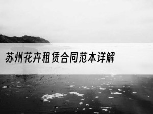 苏州花卉租赁合同范本详解