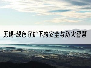 无锡-绿色守护下的安全与防火智慧