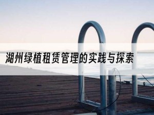 湖州绿植租赁管理的实践与探索