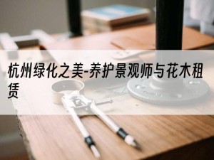 杭州绿化之美-养护景观师与花木租赁