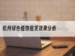 杭州绿色植物租赁效果分析