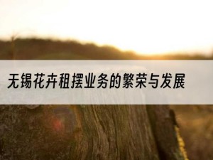 无锡花卉租摆业务的繁荣与发展