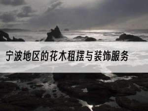 宁波地区的花木租摆与装饰服务