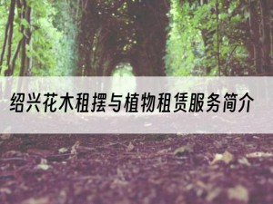 绍兴花木租摆与植物租赁服务简介