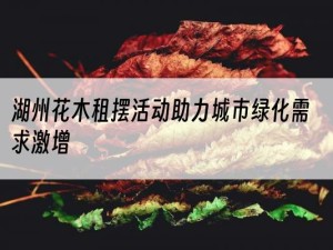 湖州花木租摆活动助力城市绿化需求激增
