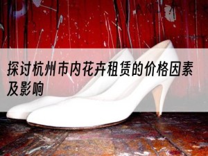 探讨杭州市内花卉租赁的价格因素及影响