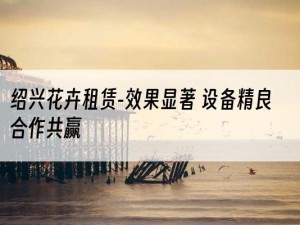 绍兴花卉租赁-效果显著 设备精良 合作共赢