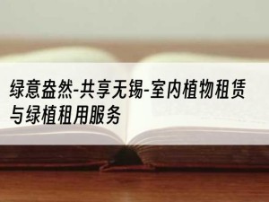 绿意盎然-共享无锡-室内植物租赁与绿植租用服务