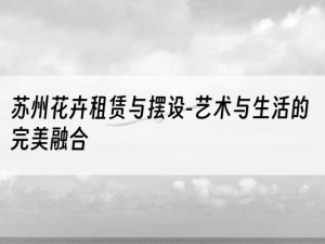 苏州花卉租赁与摆设-艺术与生活的完美融合